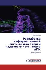 Разработка информационной системы для оценки кадрового потенциала АПК