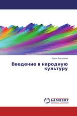 Введение в народную культуру