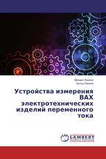 Устройства измерения ВАХ электротехнических изделий переменного тока