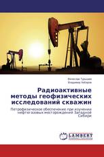 Радиоактивные методы геофизических исследований скважин