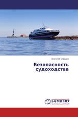 Безопасность судоходства