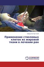 Применение стволовых клеток из жировой ткани в лечении ран