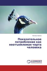 Показательное потребление как неотъемлемая черта человека