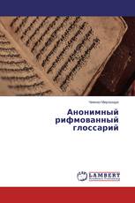 Анонимный рифмованный глоссарий
