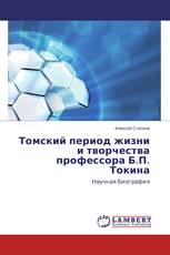 Томский период жизни и творчества профессора Б.П. Токина
