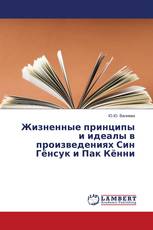 Жизненные принципы и идеалы в произведениях Син Гёнсук и Пак Кённи