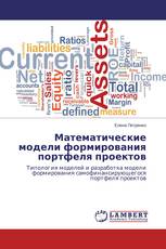 Математические модели формирования портфеля проектов