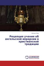 Рецепция учения об ангельской иерархии в христианской традиции