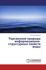 Торсионная природа информационно-структурных свойств воды