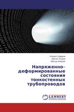 Напряженно–деформированные состояния тонкостенных трубопроводов