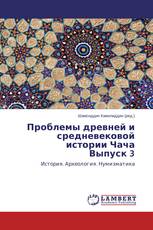 Проблемы древней и средневековой истории Чача Выпуск 3