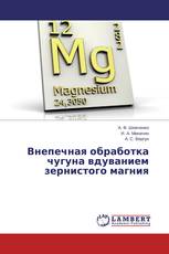 Внепечная обработка чугуна вдуванием зернистого магния