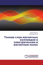 Тонкие слои магнитных коллоидов в электрическом и магнитном полях