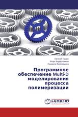 Программное обеспечение Multi-D моделирования процесса полимеризации