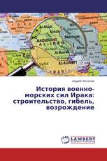 История военно-морских сил Ирака: строительство, гибель, возрождение