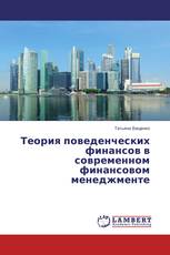 Теория поведенческих финансов в современном финансовом менеджменте