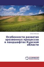 Особенности развития эрозионных процессов в ландшафтах Курской области