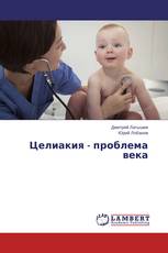 Целиакия - проблема века