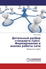 Детальный разбор стандарта ZigBee. Формирование и анализ работы сети