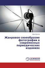 Жанровое своеобразие фотографии в современных периодических изданиях