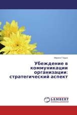 Убеждение в коммуникации организации: стратегический аспект