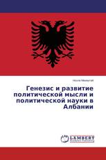 Генезис и развитие политической мысли и политической науки в Албании