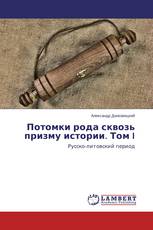 Потомки рода сквозь призму истории. Том I