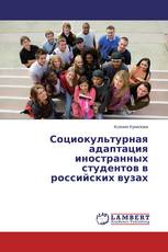 Социокультурная адаптация иностранных студентов в российских вузах