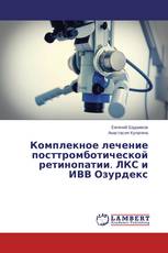 Комплекное лечение посттромботической ретинопатии. ЛКС и ИВВ Озурдекс