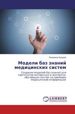 Модели баз знаний медицинских систем