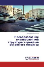 Преобразование планировочной структуры города на основе его генезиса