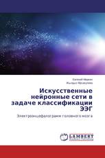 Искусственные нейронные сети в задаче классификации ЭЭГ