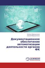 Документационное обеспечение автоматизации деятельности органов ФК
