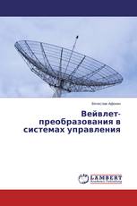 Вейвлет-преобразования в системах управления