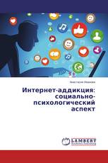 Интернет-аддикция: социально-психологический аспект