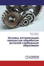 Основы оптимизации процессов обработки деталей свободным абразивом