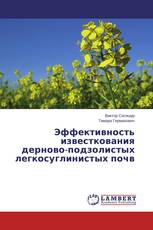 Эффективность известкования дерново-подзолистых легкосуглинистых почв