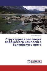 Структурная эволюция ладожского комплекса Балтийского щита