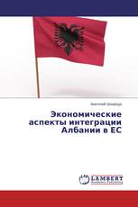 Экономические аспекты интеграции Албании в ЕС