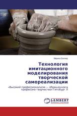 Технология имитационного моделирования творческой самореализации