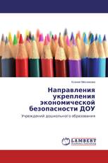 Направления укрепления экономической безопасности ДОУ