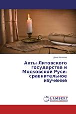 Акты Литовского государства и Московской Руси: сравнительное изучение