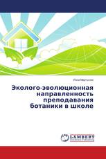 Эколого-эволюционная направленность преподавания ботаники в школе