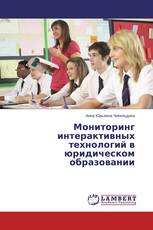 Мониторинг интерактивных технологий в юридическом образовании