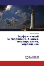 Эффективный эксперимент. Анализ, планирование, управление