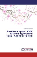 Развитие прозы КНР. Анализ идиостиля Чжан Айлин и Те Нин