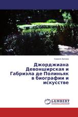 Джорджиана Девонширская и Габриэла де Полиньяк в биографии и искусстве