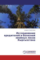 Исследования вредителей и болезней хвойных лесов Кыргызстана