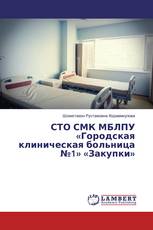 СТО СМК МБЛПУ «Городская клиническая больница №1» «Закупки»