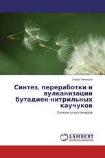 Синтез, переработки и вулканизации бутадиен-нитрильных каучуков